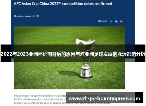 2022与2023亚洲杯延期背后的原因与对亚洲足球发展的深远影响分析