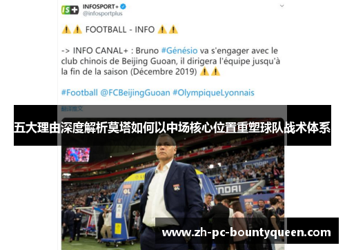 五大理由深度解析莫塔如何以中场核心位置重塑球队战术体系 五大理由深度解析莫塔如何以中场核心位置重塑球队战术体系