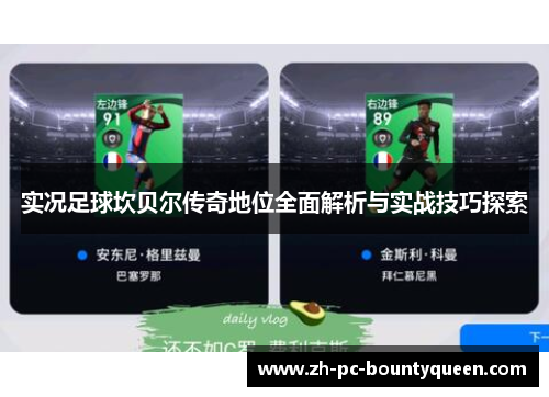 实况足球坎贝尔传奇地位全面解析与实战技巧探索 实况足球坎贝尔传奇地位全面解析与实战技巧探索
