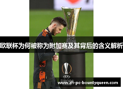 欧联杯为何被称为附加赛及其背后的含义解析 欧联杯为何被称为附加赛及其背后的含义解析
