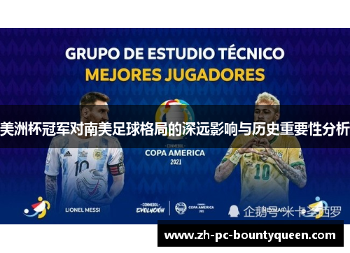 美洲杯冠军对南美足球格局的深远影响与历史重要性分析