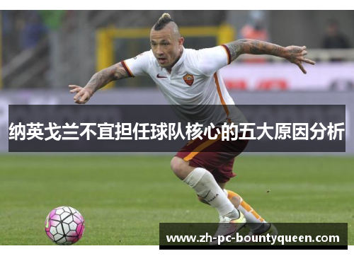 纳英戈兰不宜担任球队核心的五大原因分析