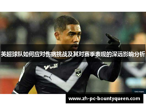 英超球队如何应对伤病挑战及其对赛季表现的深远影响分析 英超球队如何应对伤病挑战及其对赛季表现的深远影响分析