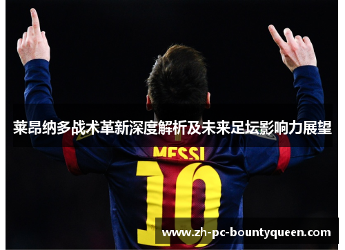 莱昂纳多战术革新深度解析及未来足坛影响力展望 莱昂纳多战术革新深度解析及未来足坛影响力展望