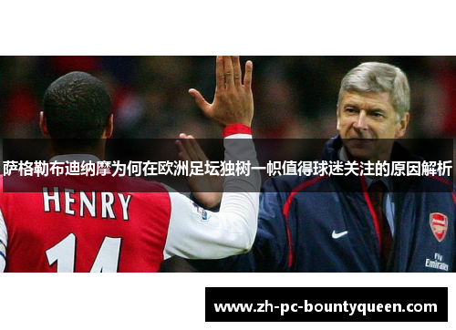 萨格勒布迪纳摩为何在欧洲足坛独树一帜值得球迷关注的原因解析 萨格勒布迪纳摩为何在欧洲足坛独树一帜值得球迷关注的原因解析