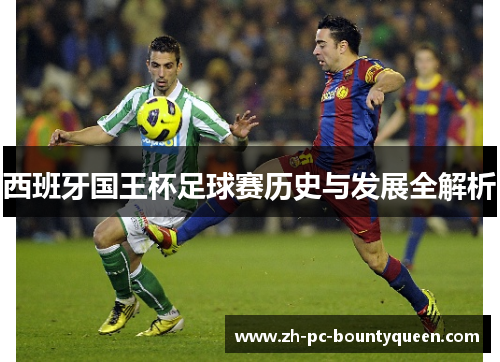 西班牙国王杯足球赛历史与发展全解析 西班牙国王杯足球赛历史与发展全解析