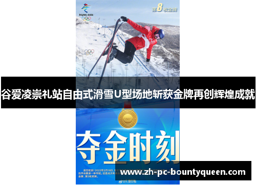 谷爱凌崇礼站自由式滑雪U型场地斩获金牌再创辉煌成就 谷爱凌崇礼站自由式滑雪U型场地斩获金牌再创辉煌成就