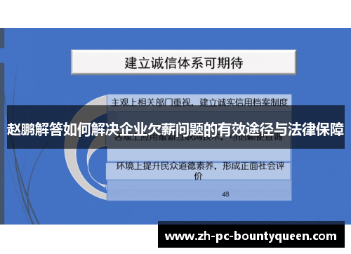 赵鹏解答如何解决企业欠薪问题的有效途径与法律保障 赵鹏解答如何解决企业欠薪问题的有效途径与法律保障