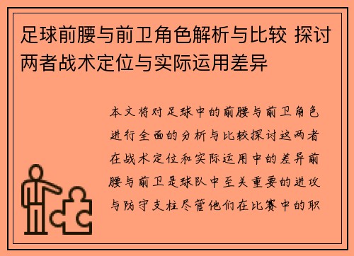 足球前腰与前卫角色解析与比较 探讨两者战术定位与实际运用差异