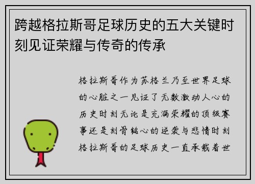 跨越格拉斯哥足球历史的五大关键时刻见证荣耀与传奇的传承 跨越格拉斯哥足球历史的五大关键时刻见证荣耀与传奇的传承