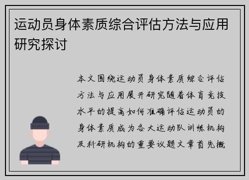 运动员身体素质综合评估方法与应用研究探讨