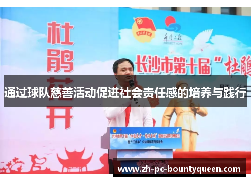 通过球队慈善活动促进社会责任感的培养与践行