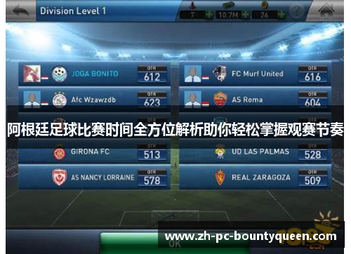 阿根廷足球比赛时间全方位解析助你轻松掌握观赛节奏 阿根廷足球比赛时间全方位解析助你轻松掌握观赛节奏