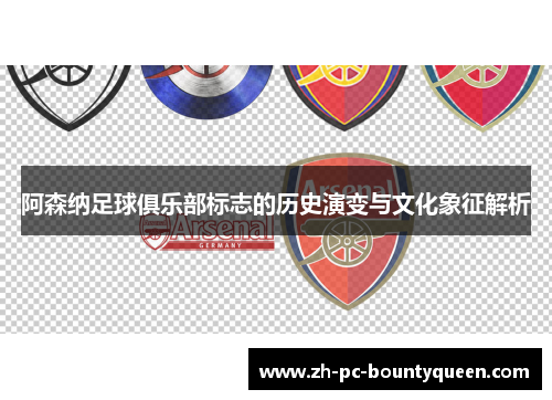 阿森纳足球俱乐部标志的历史演变与文化象征解析