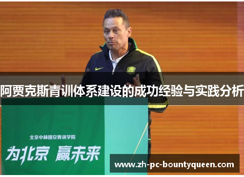 阿贾克斯青训体系建设的成功经验与实践分析