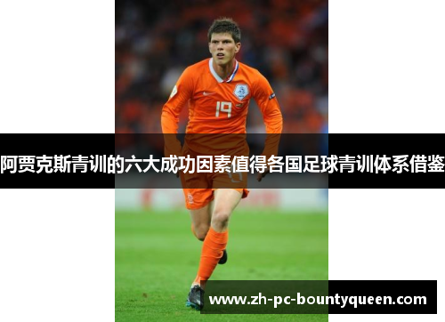 阿贾克斯青训的六大成功因素值得各国足球青训体系借鉴 阿贾克斯青训的六大成功因素值得各国足球青训体系借鉴