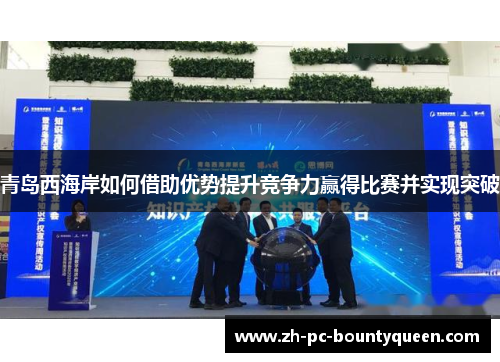 青岛西海岸如何借助优势提升竞争力赢得比赛并实现突破