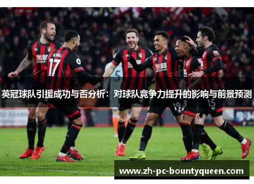 英冠球队引援成功与否分析：对球队竞争力提升的影响与前景预测