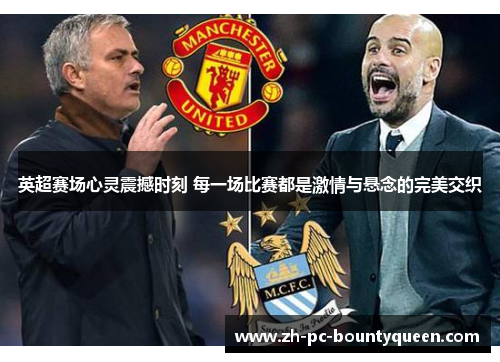 英超赛场心灵震撼时刻 每一场比赛都是激情与悬念的完美交织