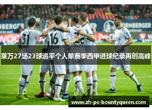 莱万27场23球追平个人单赛季西甲进球纪录再创高峰