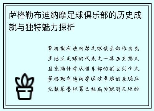 萨格勒布迪纳摩足球俱乐部的历史成就与独特魅力探析 萨格勒布迪纳摩足球俱乐部的历史成就与独特魅力探析