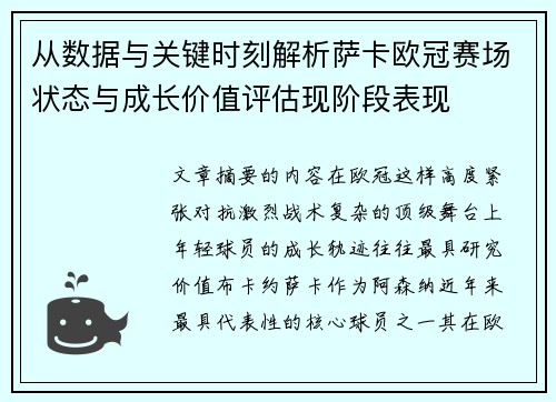 从数据与关键时刻解析萨卡欧冠赛场状态与成长价值评估现阶段表现 从数据与关键时刻解析萨卡欧冠赛场状态与成长价值评估现阶段表现