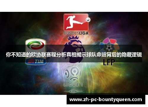 你不知道的欧协联赛程分析真相揭示球队命运背后的隐藏逻辑 你不知道的欧协联赛程分析真相揭示球队命运背后的隐藏逻辑