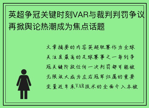 英超争冠关键时刻VAR与裁判判罚争议再掀舆论热潮成为焦点话题 英超争冠关键时刻VAR与裁判判罚争议再掀舆论热潮成为焦点话题