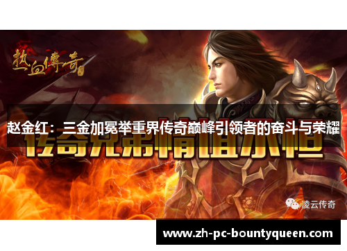 赵金红:三金加冕举重界传奇巅峰引领者的奋斗与荣耀 赵金红:三金加冕举重界传奇巅峰引领者的奋斗与荣耀