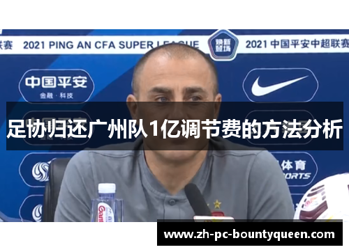 足协归还广州队1亿调节费的方法分析 足协归还广州队1亿调节费的方法分析