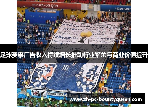 足球赛事广告收入持续增长推动行业繁荣与商业价值提升 足球赛事广告收入持续增长推动行业繁荣与商业价值提升