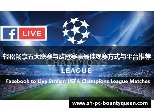轻松畅享五大联赛与欧冠赛事最佳观赛方式与平台推荐 轻松畅享五大联赛与欧冠赛事最佳观赛方式与平台推荐