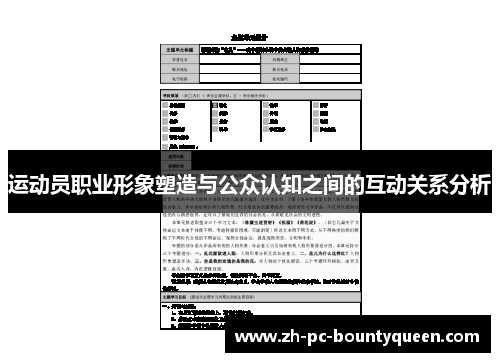 运动员职业形象塑造与公众认知之间的互动关系分析 运动员职业形象塑造与公众认知之间的互动关系分析