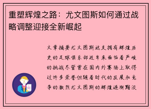 重塑辉煌之路:尤文图斯如何通过战略调整迎接全新崛起 重塑辉煌之路:尤文图斯如何通过战略调整迎接全新崛起