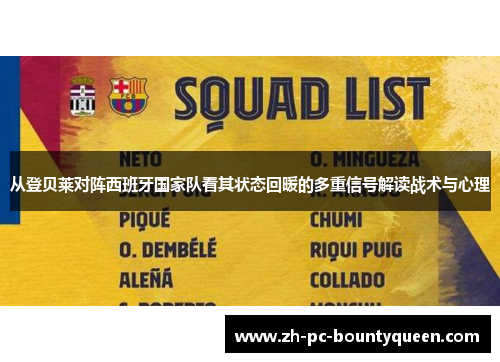 从登贝莱对阵西班牙国家队看其状态回暖的多重信号解读战术与心理