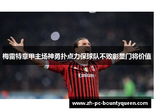 梅雷特意甲主场神勇扑点力保球队不败彰显门将价值
