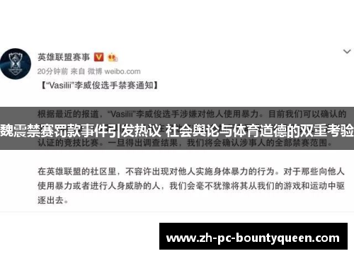 魏震禁赛罚款事件引发热议 社会舆论与体育道德的双重考验