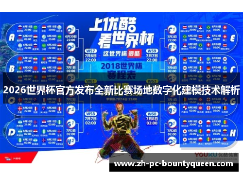 2026世界杯官方发布全新比赛场地数字化建模技术解析