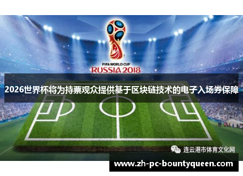 2026世界杯将为持票观众提供基于区块链技术的电子入场券保障