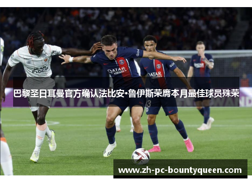 巴黎圣日耳曼官方确认法比安·鲁伊斯荣膺本月最佳球员殊荣 巴黎圣日耳曼官方确认法比安·鲁伊斯荣膺本月最佳球员殊荣