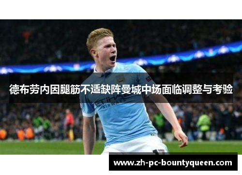 德布劳内因腿筋不适缺阵曼城中场面临调整与考验 德布劳内因腿筋不适缺阵曼城中场面临调整与考验