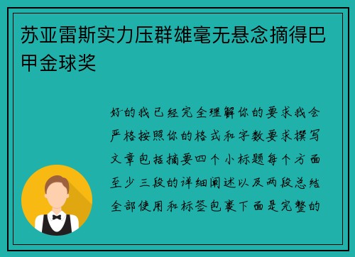 苏亚雷斯实力压群雄毫无悬念摘得巴甲金球奖 苏亚雷斯实力压群雄毫无悬念摘得巴甲金球奖