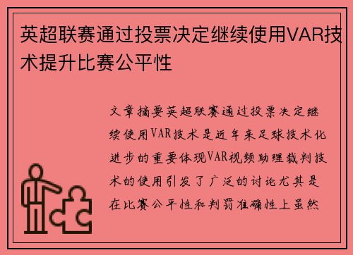 英超联赛通过投票决定继续使用VAR技术提升比赛公平性 英超联赛通过投票决定继续使用VAR技术提升比赛公平性