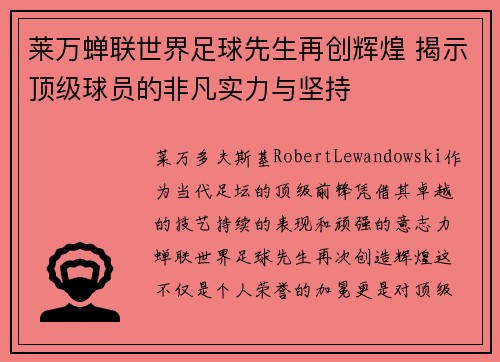 莱万蝉联世界足球先生再创辉煌 揭示顶级球员的非凡实力与坚持 莱万蝉联世界足球先生再创辉煌 揭示顶级球员的非凡实力与坚持