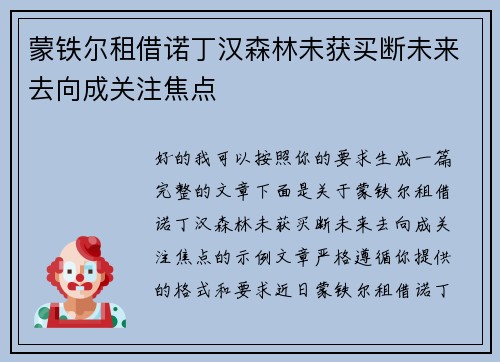 蒙铁尔租借诺丁汉森林未获买断未来去向成关注焦点 蒙铁尔租借诺丁汉森林未获买断未来去向成关注焦点