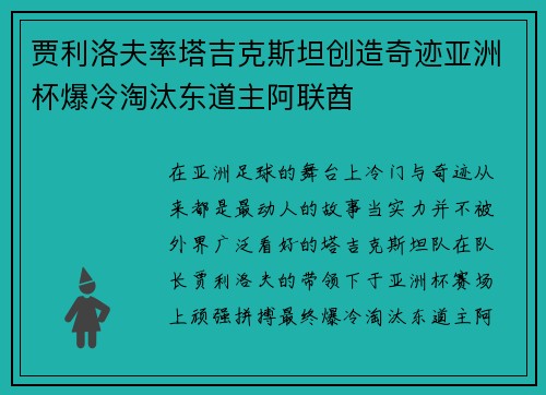贾利洛夫率塔吉克斯坦创造奇迹亚洲杯爆冷淘汰东道主阿联酋 贾利洛夫率塔吉克斯坦创造奇迹亚洲杯爆冷淘汰东道主阿联酋