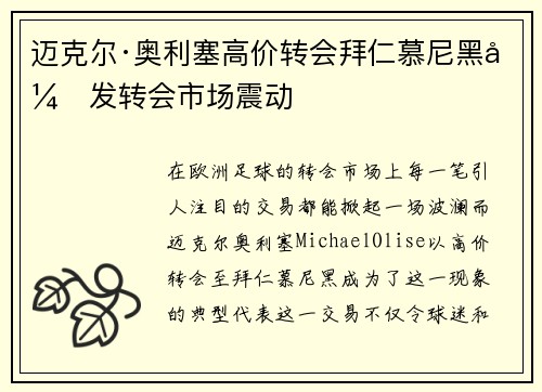 迈克尔·奥利塞高价转会拜仁慕尼黑引发转会市场震动 迈克尔·奥利塞高价转会拜仁慕尼黑引发转会市场震动