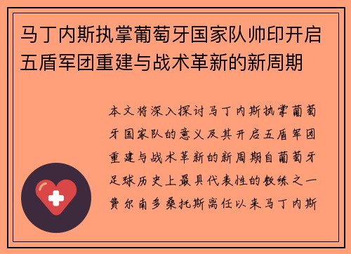马丁内斯执掌葡萄牙国家队帅印开启五盾军团重建与战术革新的新周期 马丁内斯执掌葡萄牙国家队帅印开启五盾军团重建与战术革新的新周期