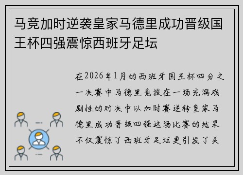马竞加时逆袭皇家马德里成功晋级国王杯四强震惊西班牙足坛 马竞加时逆袭皇家马德里成功晋级国王杯四强震惊西班牙足坛