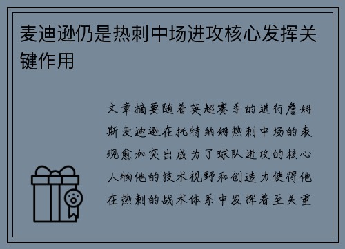 麦迪逊仍是热刺中场进攻核心发挥关键作用 麦迪逊仍是热刺中场进攻核心发挥关键作用